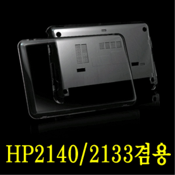 R11889-5 노트북 넷북 보호 케이스 HP 2140 2133 겸용
