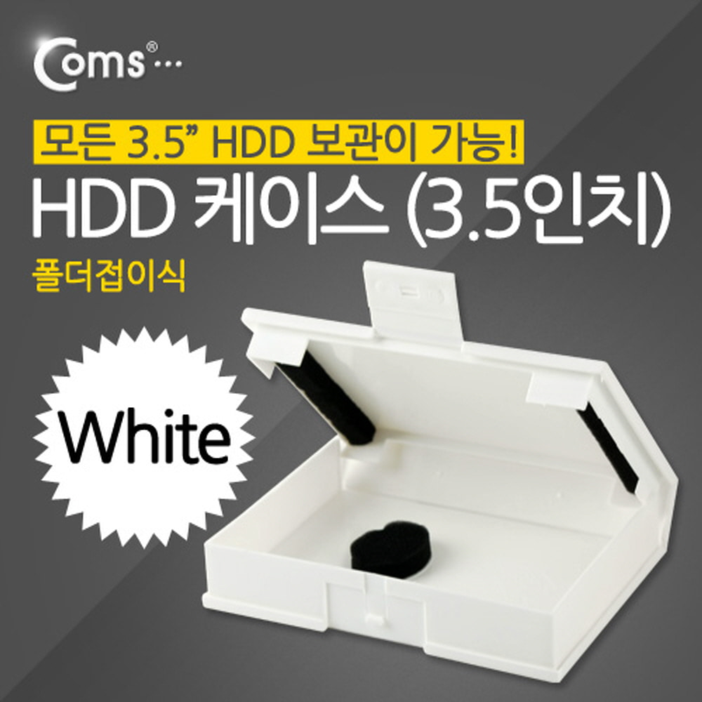 ABSP312 HDD 케이스 3.5인치 폴더접이식 보관 화이트