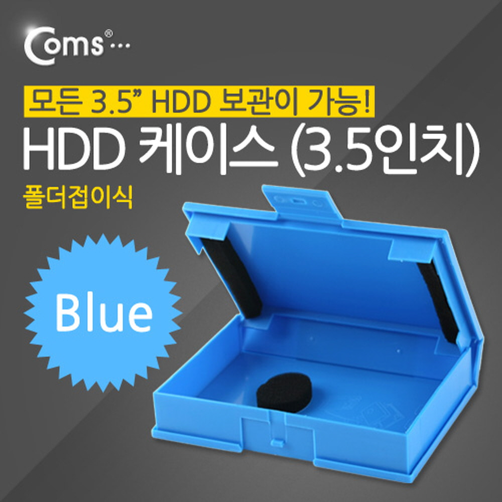 ABSP314 HDD 케이스 3.5인치 폴더접이식 보관 블루