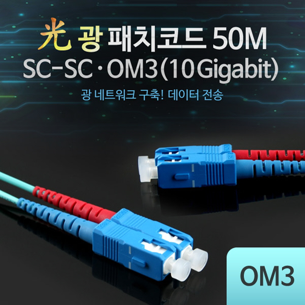 ABL0016542 광패치코드 OM3 10G SC-SC 50M 케이블 선
