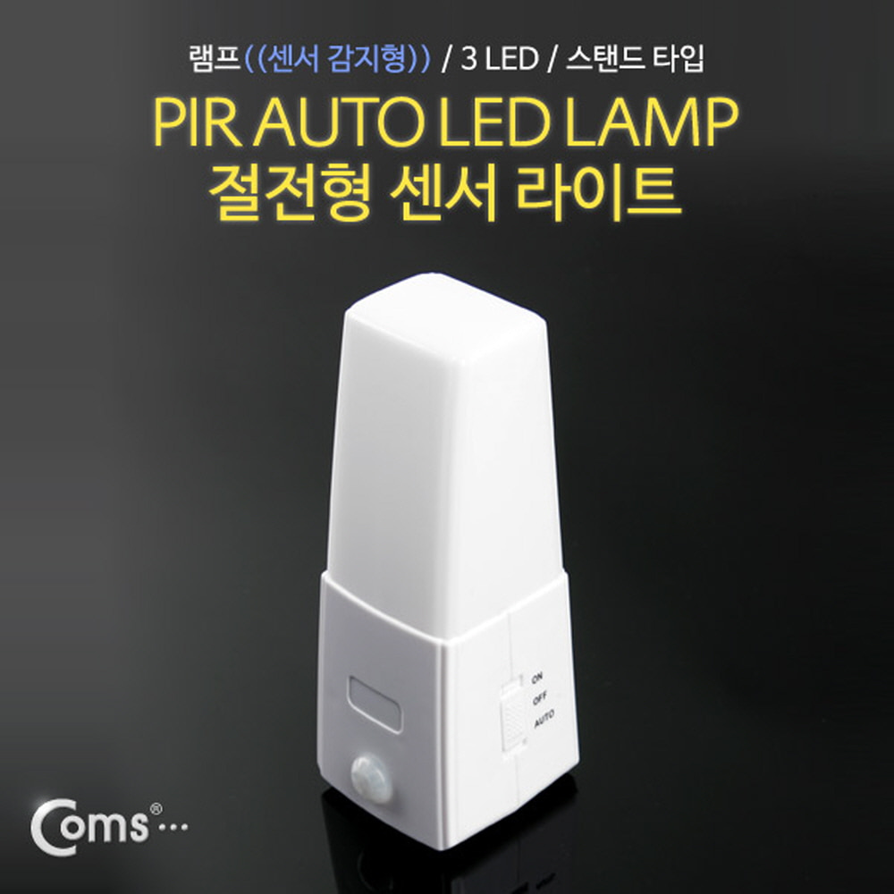 ABNO226 램프 센서등 감지형 3 LED 스탠드 타입 조명