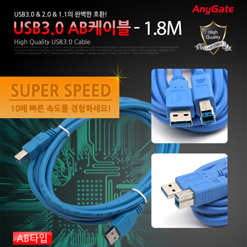 ABANY-USB30AB-18 애니게이트 USB 3.0 케이블 AB 타입