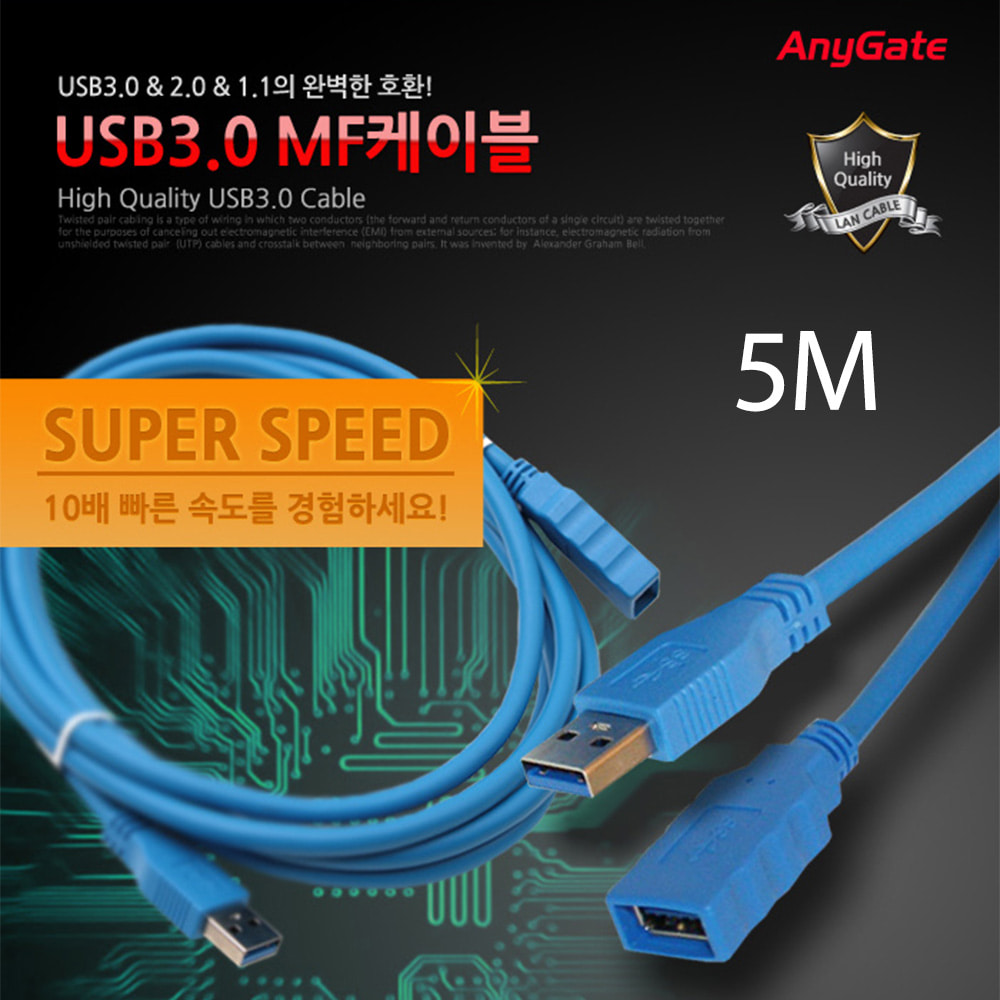 ABANY-USB30MF-5 애니게이트 USB 3.0 케이블 암수 5M