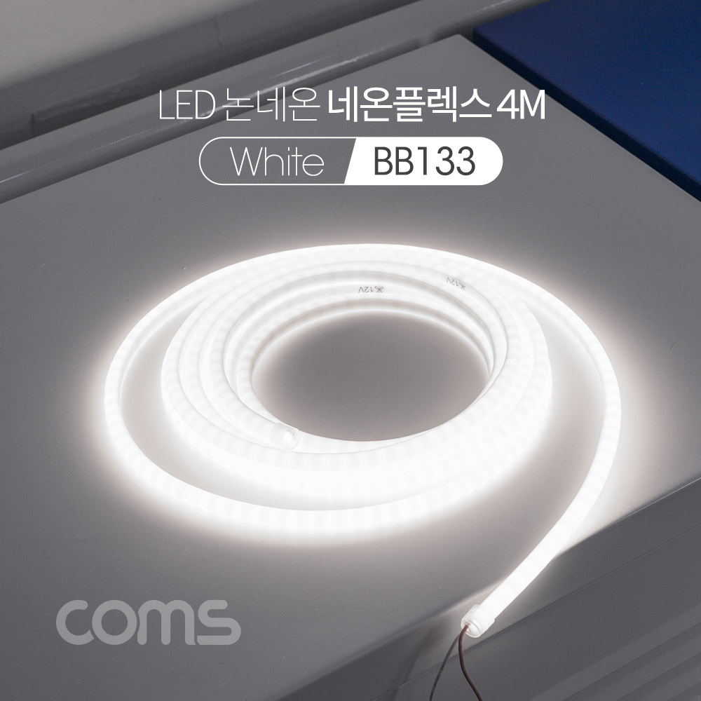 ABBB133 LED 논네온 네온플렉스 줄 띠형 작업 등 흰색