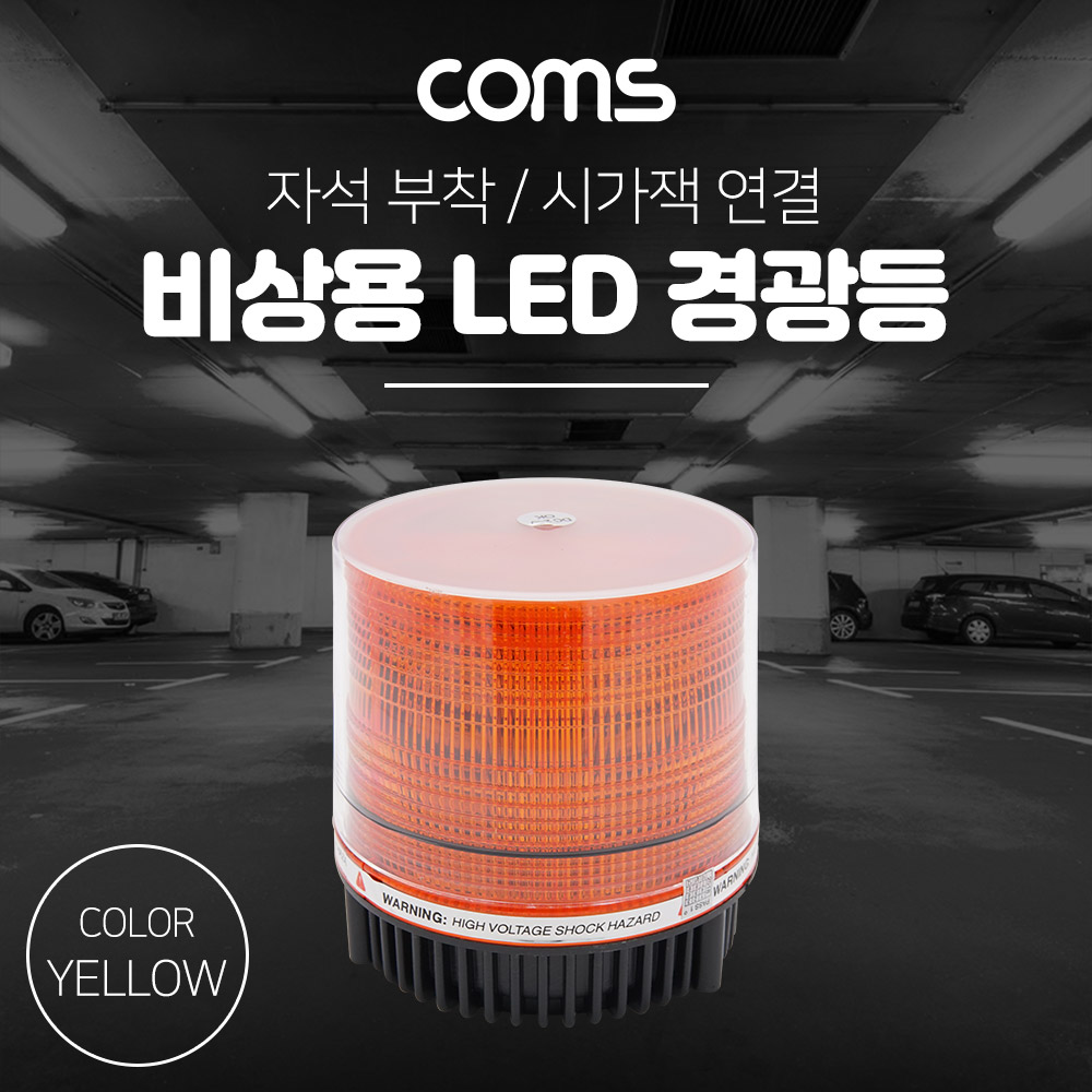 ABBF192 LED 경광등 노랑 시가 비상용 램프 자석부착