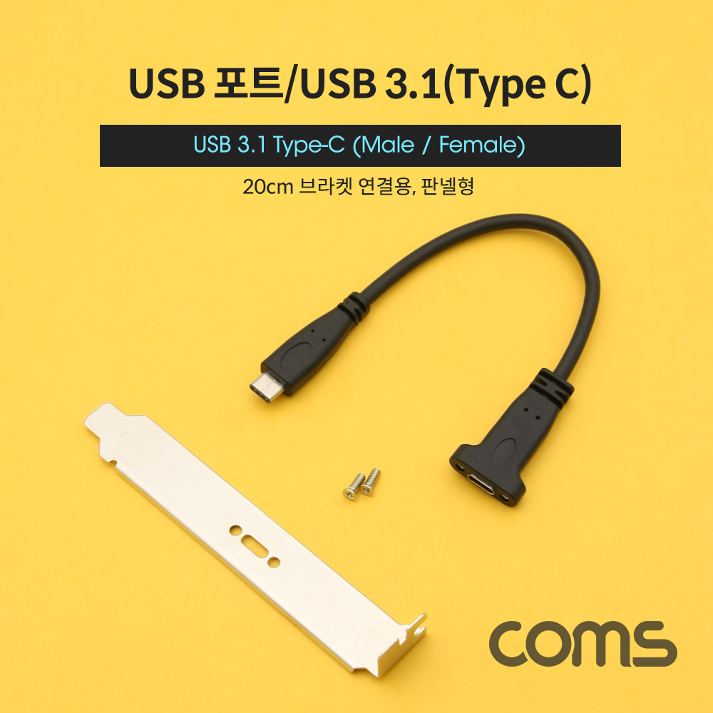 ABBT126 USB 3.1 C타입 연장 포트 젠더 20cm 브라켓