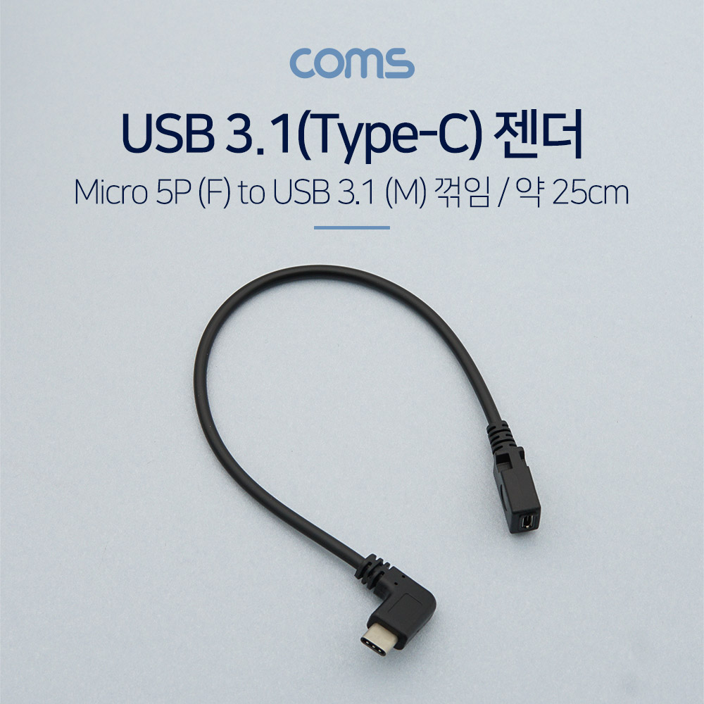 ABBT590 USB 3.1 C타입 숫 마이크로 5핀 암 젠더 25cm