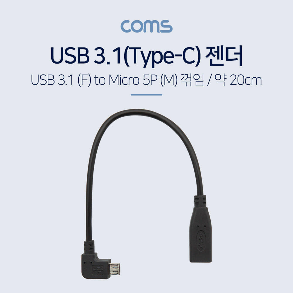 ABBT592 USB 3.1 C타입 암 마이크로 5핀 숫 젠더 20cm
