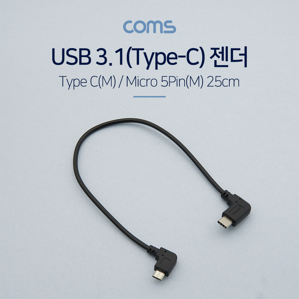 ABBT593 USB 3.1 C타입 숫 마이크로 5핀 숫 젠더 25cm
