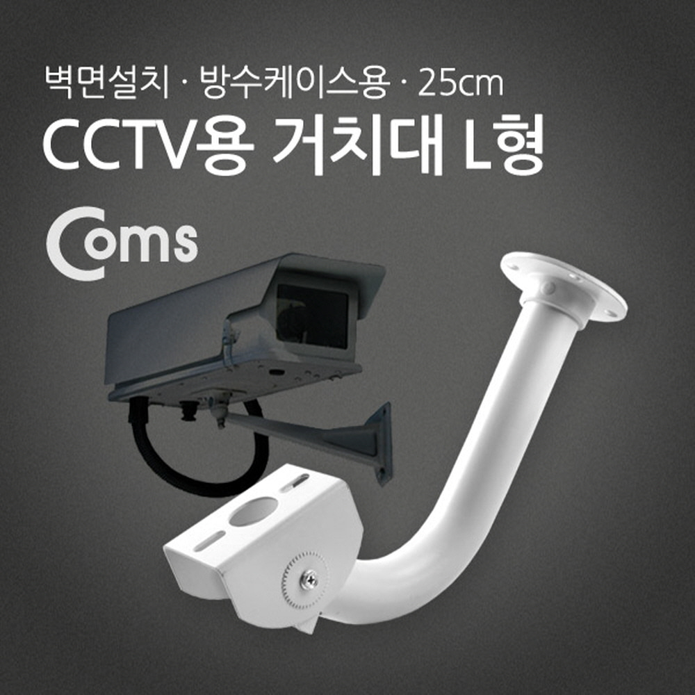 ABBU076 CCTV용 거치대 방수 케이스용 L형 25cm 고정