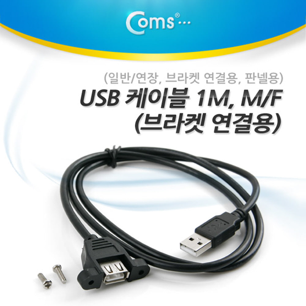 ABNT793 USB 케이블 암 숫 연장 1M 브라켓 연결 판넬
