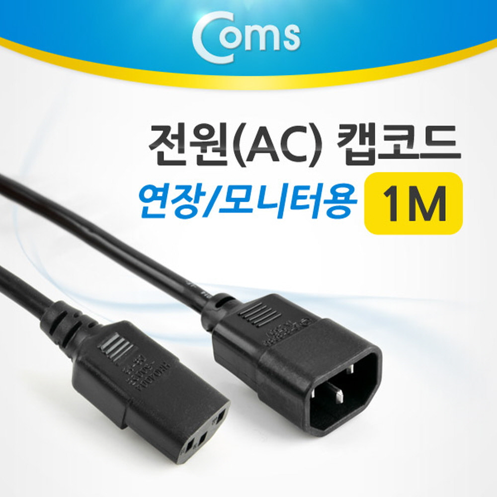 ABP3210 전원 AC 케이블 캡코드 연장 모니터용 1M 선