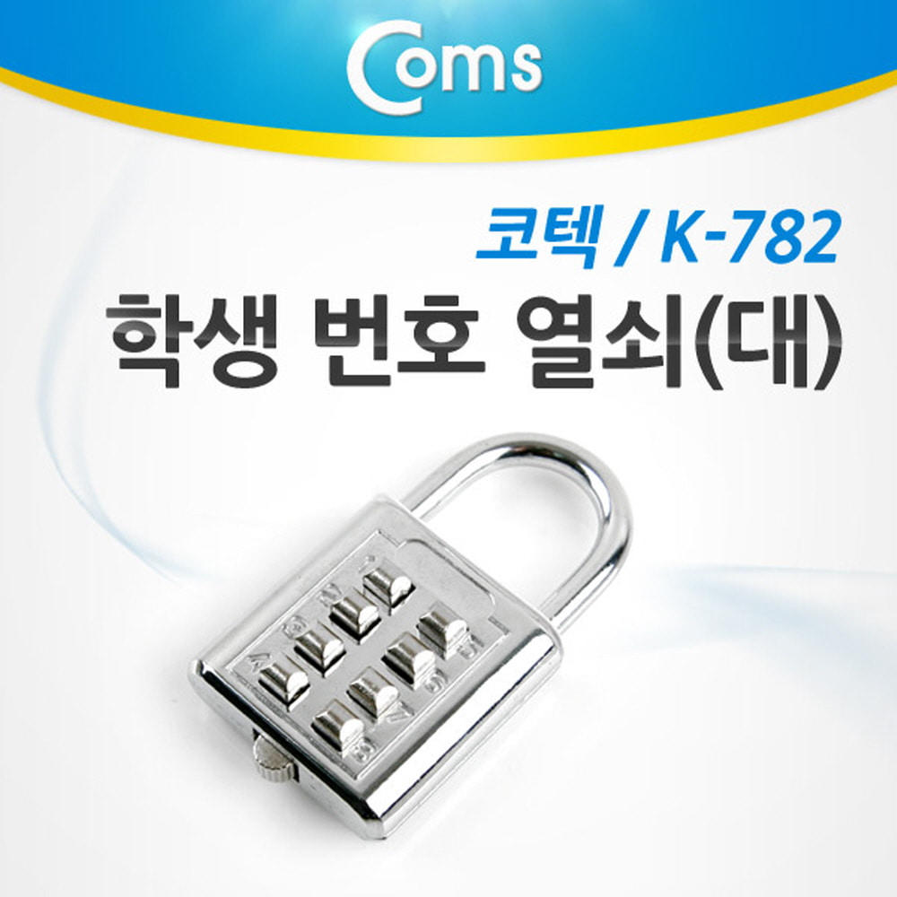 ABCK6678 코텍 학생 번호 열쇠 자물쇠 대 창고 사물함