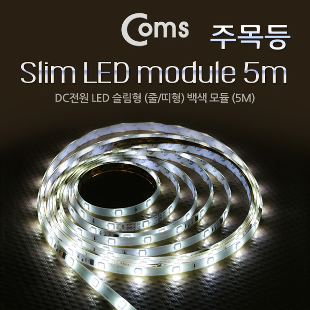 ABBE143 LED 슬림형 중 띠형 DC 전원 화이트 5M 조명