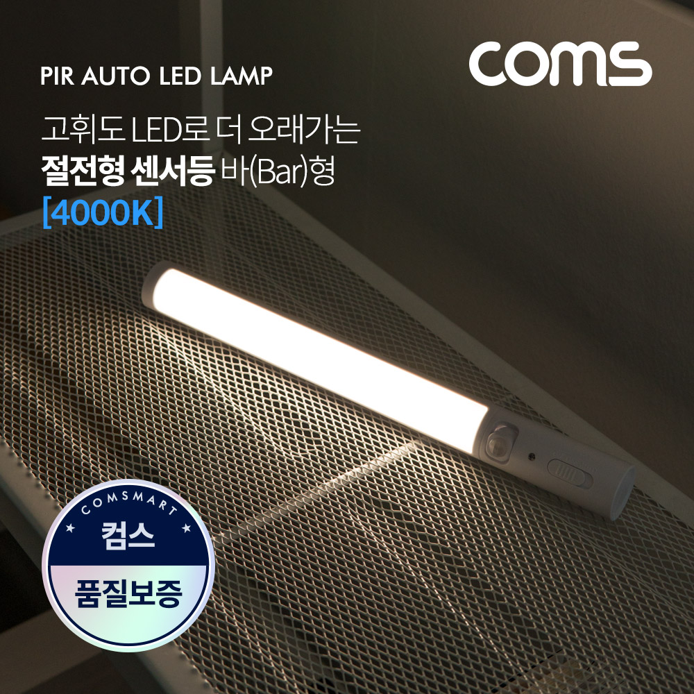 ABEK565 LED 센서감지등 램프 바형 4000K 주백색 조명
