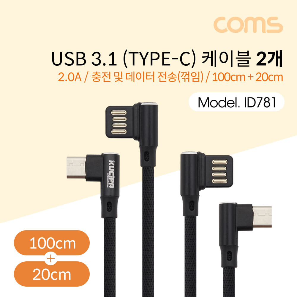 ABID781 USB 3.1 C타입 USB 케이블 2개 꺾임 1M 20cm