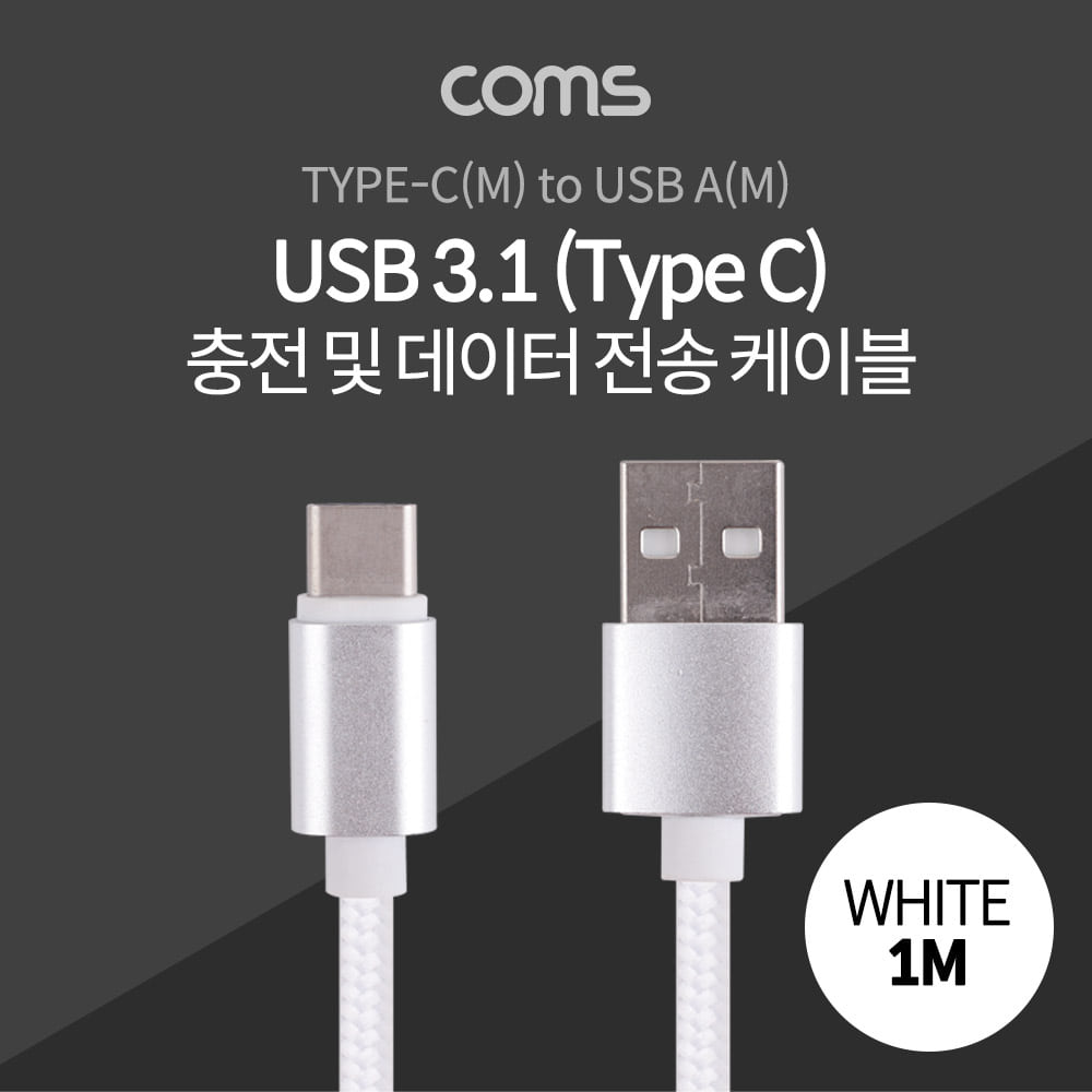 ABID793 USB 3.1 케이블 C타입 1M 충전 데이터 화이트