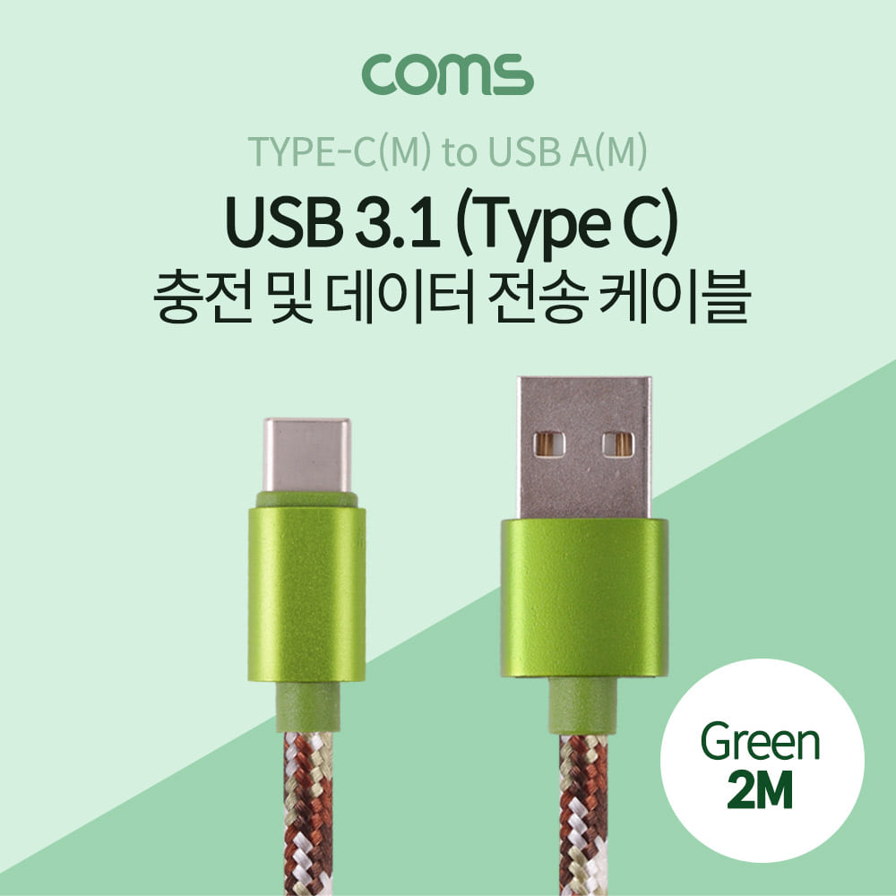 ABID797 USB 3.1 케이블 C타입 2M 충전 데이터 그린