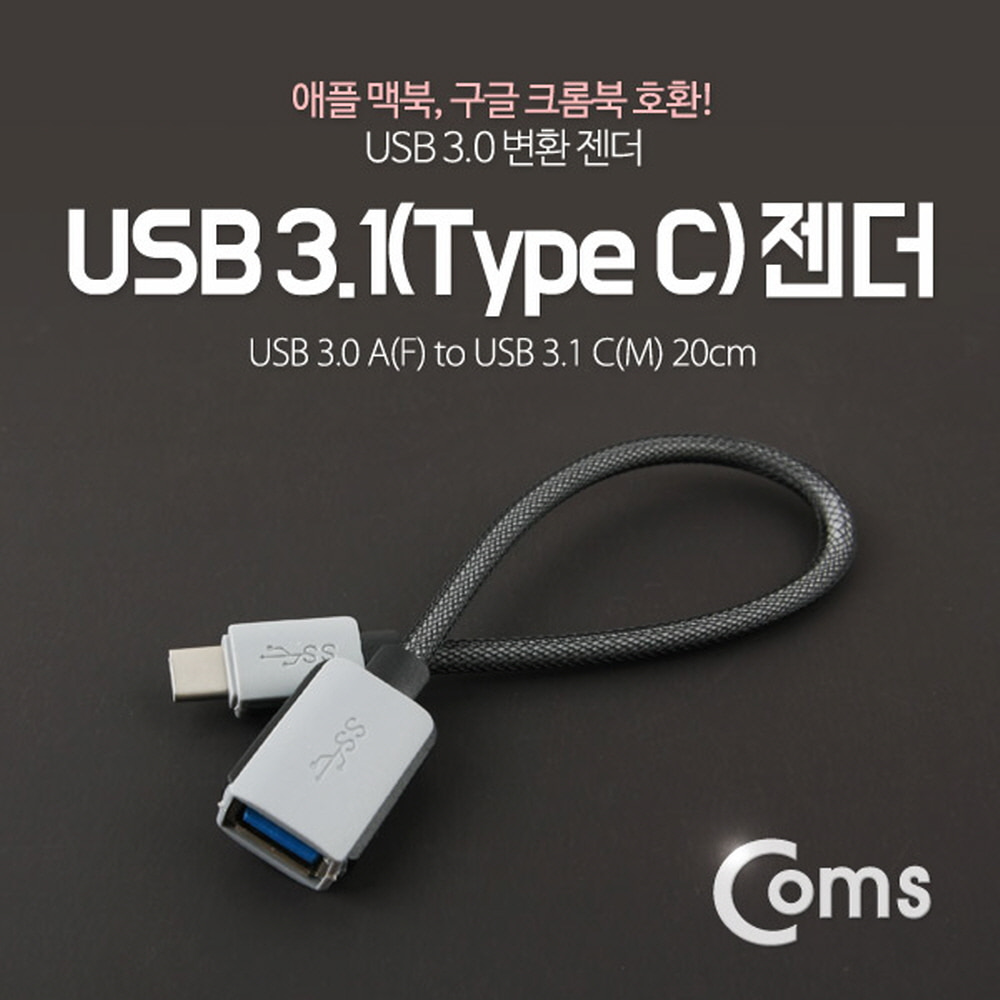 ABITB554 USB 3.1 젠더 C타입 USB 3.0 암 20cm 변환