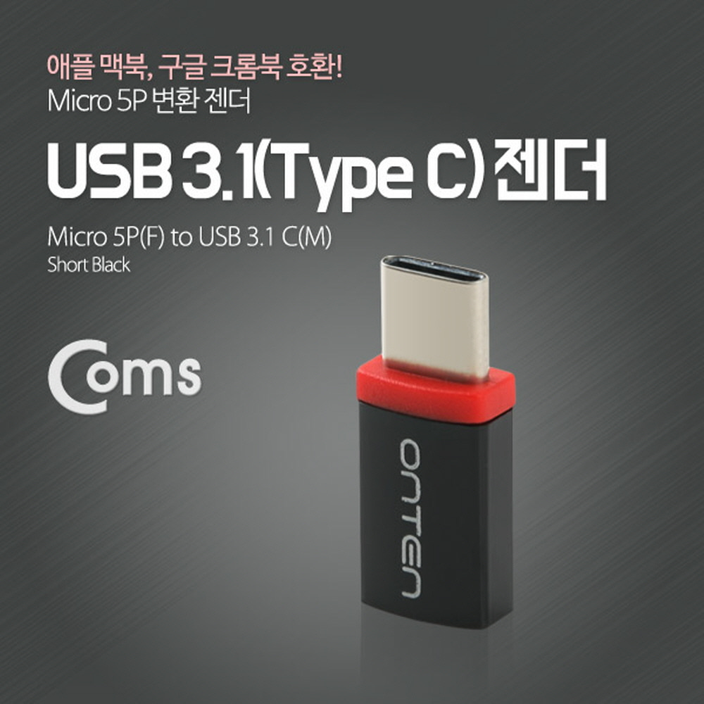 ABITB556 USB 3.1 젠더 C타입 마이크로 5핀 암 변환