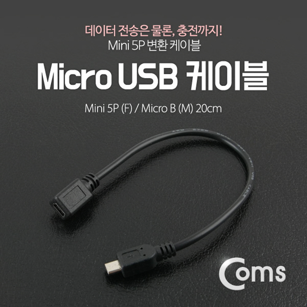ABITB732 마이크로 USB to 미니 USB 케이블 20cm 단자