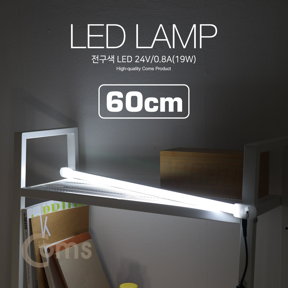 ABLED657 LED 램프 백색 24V 19W 60cm 바형 조명 독서