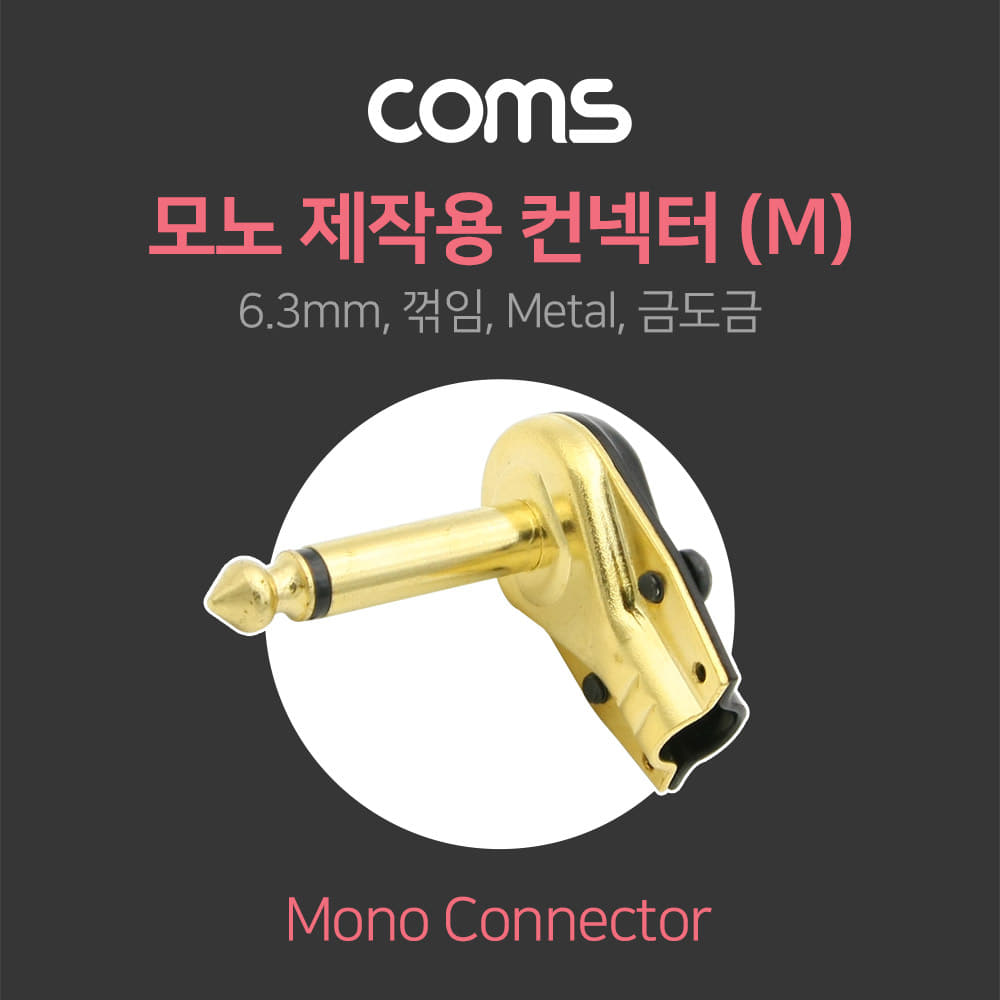 ABNA101 모노 6.3 숫 컨넥터 꺾임 케이블 제작용 단자