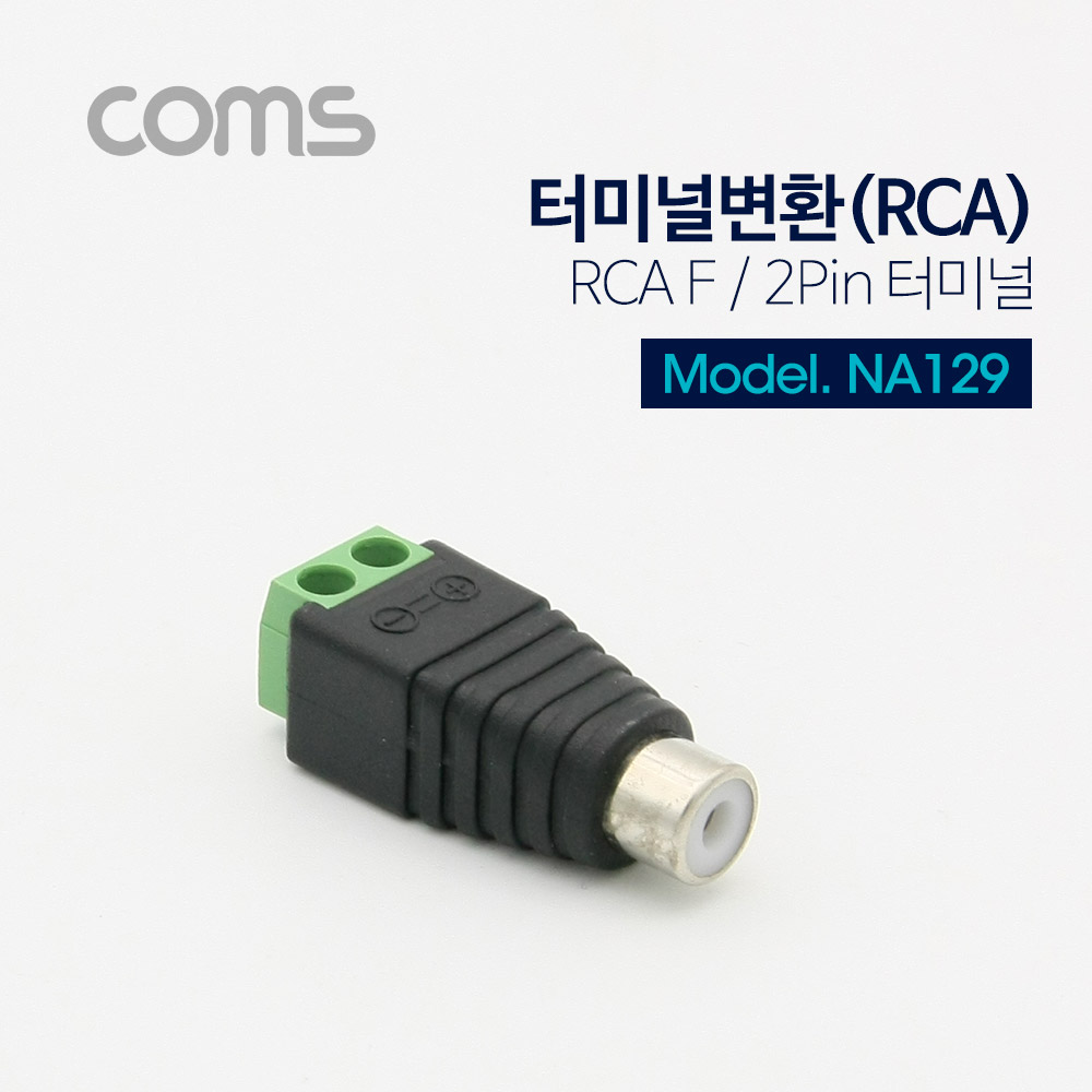 ABNA129 터미널 변환 RCA to 2핀 젠더 단자 영상 통신