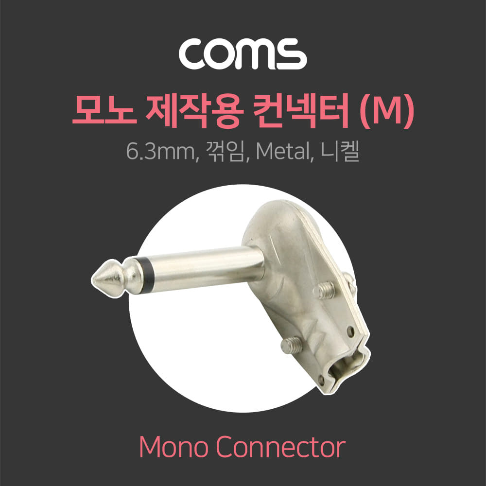 ABNT102 모노 6.3 숫 컨넥터 꺾임 케이블 제작용 젠더