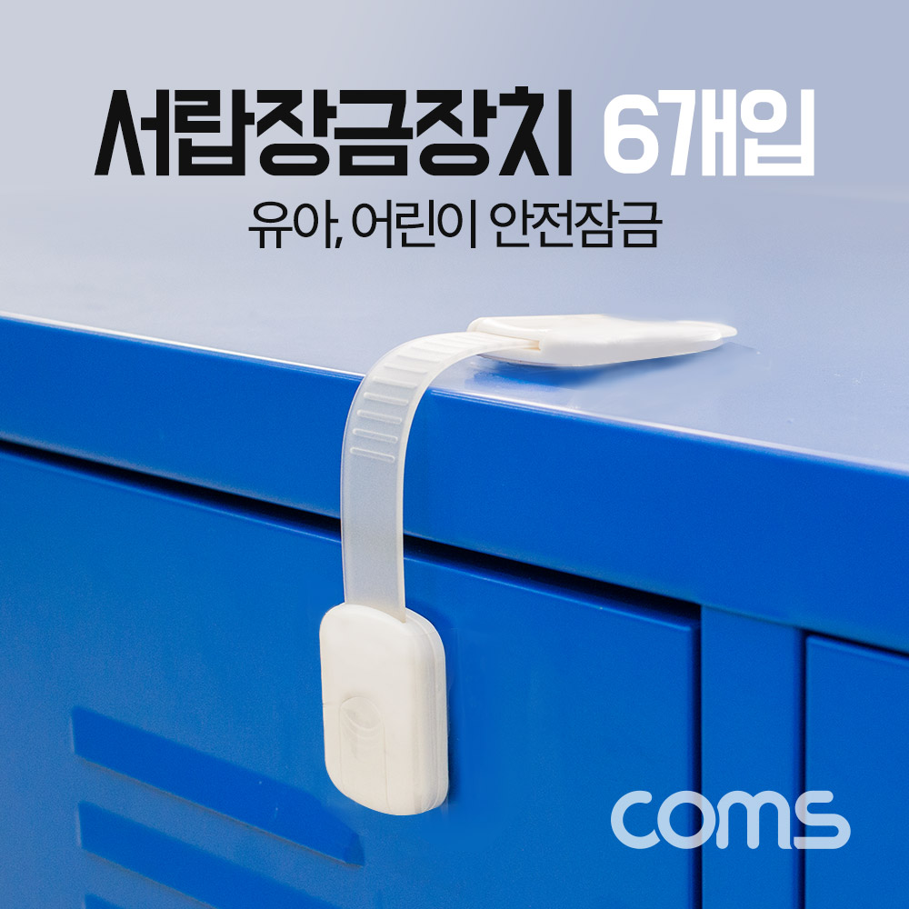 ABBT600 서랍 잠금장치 안전 도어락 유아 어린이 6개