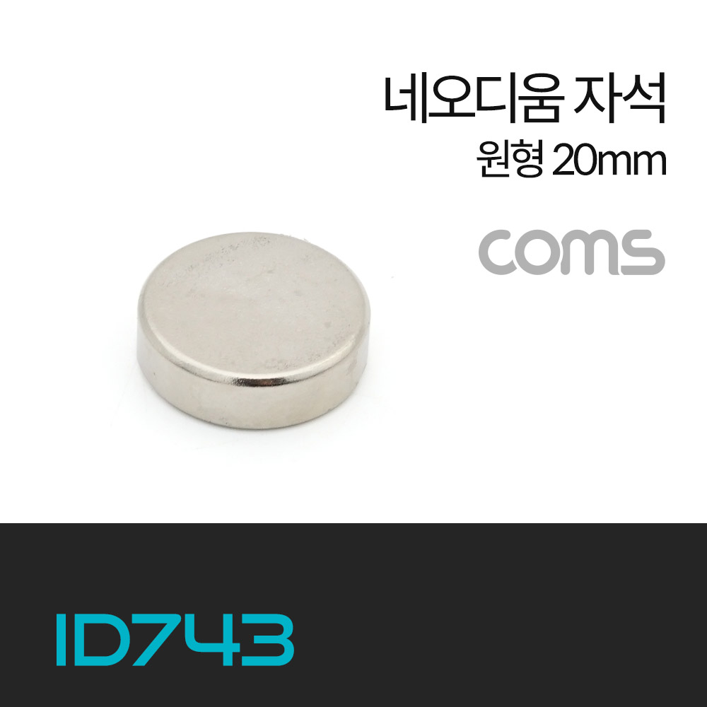 ABID743 네오디움 자석 네오디뮴 초강력 원형 20mm